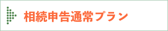 相続申告通常プラン