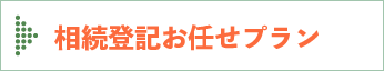 相続登記お任せプラン