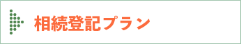 相続登記プラン
