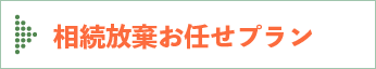 相続放棄お任せプラン