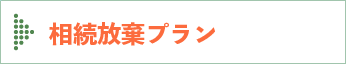 相続放棄プラン
