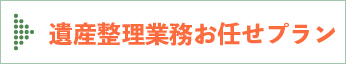 遺産整理業務お任せプラン