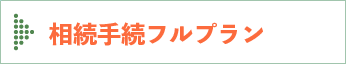 相続手続フルプラン