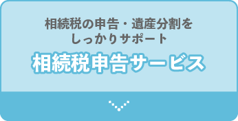 相続税申告に関するサービス