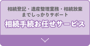 相続登記・遺産整理業務・相続放棄などの手続に関するサービス