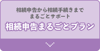 相続申告から相続手続きまでまるごとサポート。相続申告まるごとプラン。