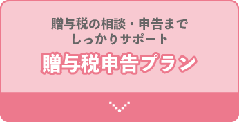 贈与税の相談・申告までしっかりサポート