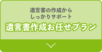 遺言書を作成からしっかりサポート