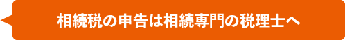 相続税の申告は相続専門の税理士へ