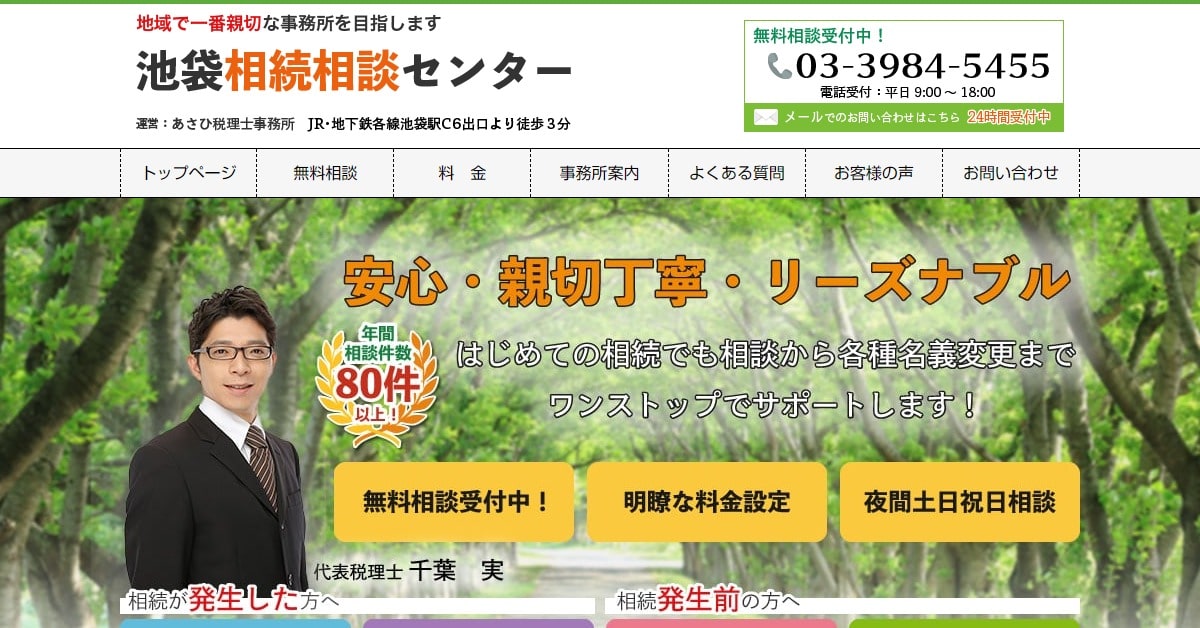 あさひ税理士事務所｜池袋相続相談センター